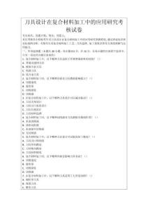 刀具設(shè)計在復(fù)合材料加工中的應(yīng)用研究考核試卷