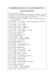 傳統植物知識在農業生態系統健康評估中的應用考核試卷