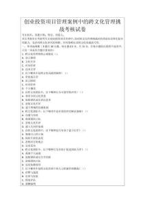 創(chuàng)業(yè)投資項目管理案例中的跨文化管理挑戰(zhàn)考核試卷