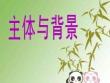 【人教版】小學美術四年級下冊《主體與背景》課件