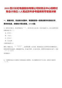 2025四川長虹電器股份有限公司財務云中心招聘對賬會計崗位2人筆試歷年參考題庫附帶答案詳解