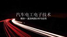 汽車電工電子技術 課件   模塊1  直流電路分析與應用