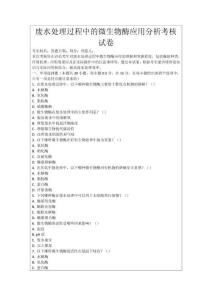 廢水處理過程中的微生物酶應用分析考核試卷