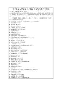 處理誤解與誤會(huì)的溝通方法考核試卷