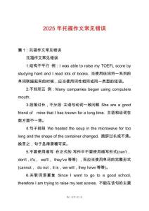 2025年托福作文常見錯(cuò)誤