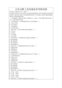 刀具刃磨工藝改進(jìn)技術(shù)考核試卷