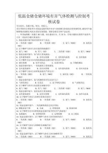 低溫倉儲倉儲環境有害氣體檢測與控制考核試卷