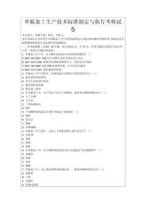 單板加工生產(chǎn)技術(shù)標(biāo)準(zhǔn)制定與執(zhí)行考核試卷