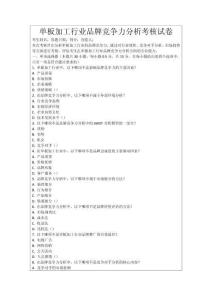 單板加工行業(yè)品牌競爭力分析考核試卷