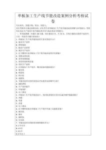 單板加工生產(chǎn)線節(jié)能改造案例分析考核試卷