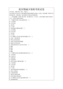 廢棄物減少策略考核試卷