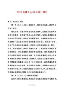 2025年建工lei畢業設計周記