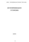 集中供熱管網更新改造項目可行性研究報告