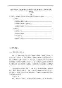 【企業銷售人員薪酬體系優化探究的基本概念與基礎理論基礎5000字】