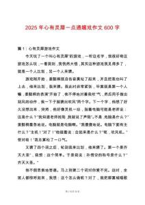 2025年心有靈犀一點通嬉戲作文600字