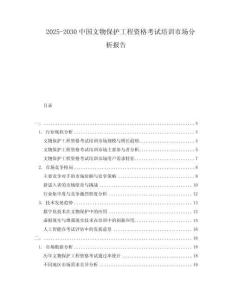 2025-2030中國文物保護工程資格考試培訓市場分析報告