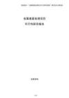 金屬表面處理項目可行性研究報告