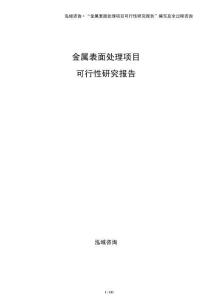 金屬表面處理項目可行性研究報告