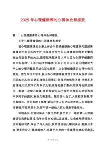 2025年心理健康課的心得體會(huì)和感受