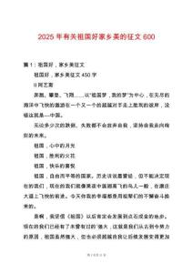 2025年有關(guān)祖國好家鄉(xiāng)美的征文600