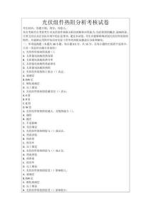 光伏組件熱阻分析考核試卷