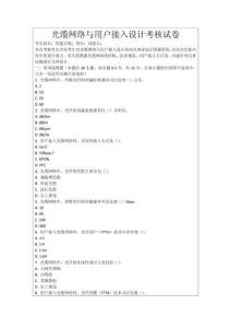 光纜網絡與用戶接入設計考核試卷