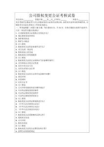 公司股權變更公證考核試卷