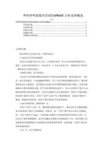 【嗶哩嗶哩新媒體營銷的SWOT分析案例概述2200字】