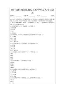 光纖通信的光纜敷設工程管理技術考核試卷