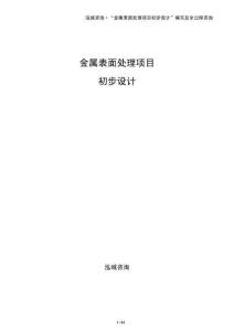 金屬表面處理項目初步設計
