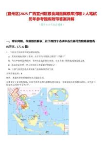 [宜州區(qū)]2025廣西宜州區(qū)糧食局直屬糧庫(kù)招聘2人筆試歷年參考題庫(kù)附帶答案詳解