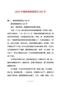 2025年微信刷刷刷周記400字