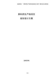 原料藥生產(chǎn)線項目規(guī)劃設(shè)計方案