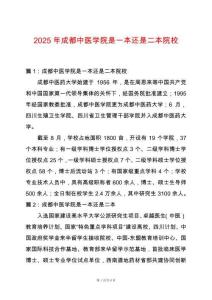 2025年成都中醫(yī)學院是一本還是二本院校