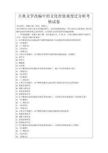 古典文學改編中的文化價值觀變遷分析考核試卷
