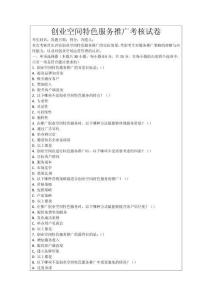 創業空間特色服務推廣考核試卷