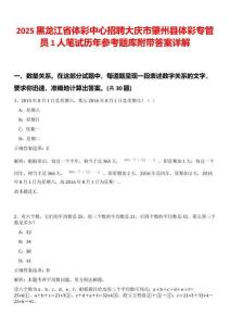 2025黑龍江省體彩中心招聘大慶市肇州縣體彩專(zhuān)管員1人筆試歷年參考題庫(kù)附帶答案詳解