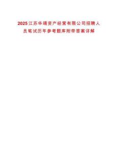 2025江蘇華靖資產經營有限公司招聘人員筆試歷年參考題庫附帶答案詳解