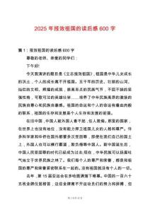 2025年報(bào)效祖國(guó)的讀后感600字