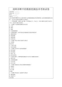 故障診斷中的數據挖掘技術考核試卷
