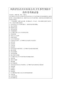 風(fēng)險(xiǎn)評(píng)估在社區(qū)醫(yī)院公共衛(wèi)生事件預(yù)防中的作用考核試卷