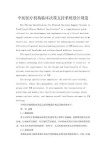 中醫醫療機構臨床決策支持系統設計規范