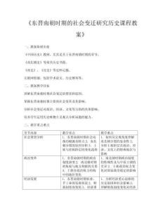 《東晉南朝時(shí)期的社會(huì)變遷研究歷史課程教案》