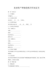 農業特產種植收購合作協議書