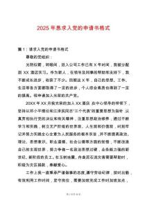 2025年懇求入黨的申請(qǐng)書(shū)格式