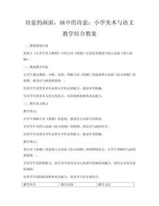 詩意的畫面，畫中的詩意：小學美術與語文教學結合教案