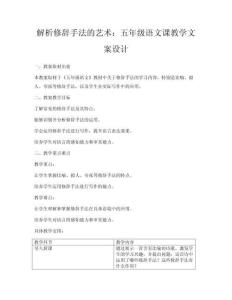 解析修辭手法的藝術：五年級語文課教學文案設計