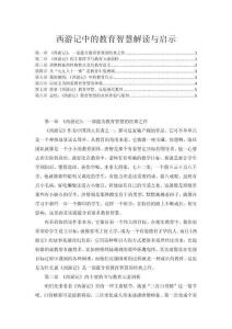 西游記中的教育智慧解讀與啟示