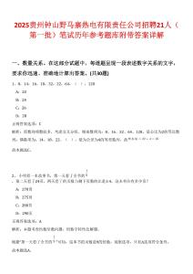 2025貴州鐘山野馬寨熱電有限責任公司招聘21人（第一批）筆試歷年參考題庫附帶答案詳解