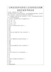 古典家具的審美價(jià)值與文化價(jià)值家具的雕刻技藝鑒賞考核試卷